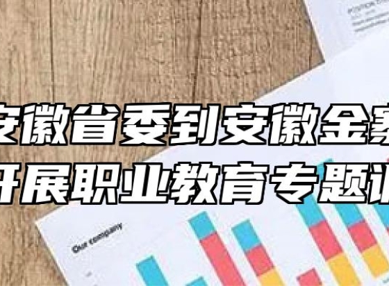 致公党安徽省委到安徽金寨职业学校开展职业教育专题调研
