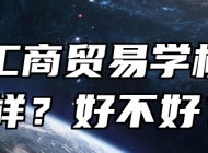 阜阳工商贸易学校怎么样？好不好？