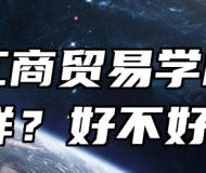 阜阳工商贸易学校怎么样？好不好？