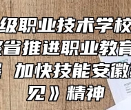 灵璧县高级职业技术学校认真学习《关于整省推进职业教育一体化高质量发展 加快技能安徽建设的意见》精神