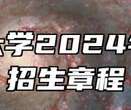 安徽大学2024年本科招生章程