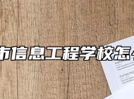 宣城市信息工程学校怎么样？