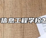 宣城市信息工程学校怎么样？