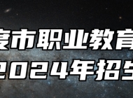  平度市职业教育中心学校2024年招生简章