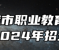  平度市职业教育中心学校2024年招生简章
