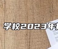 ​济南日昇学校2023年招生简章