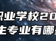 黟县职业学校2024年招生专业有哪些？