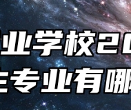 黟县职业学校2024年招生专业有哪些？
