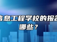 滁州市信息工程学校的报名条件有哪些？