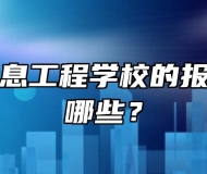 滁州市信息工程学校的报名条件有哪些？