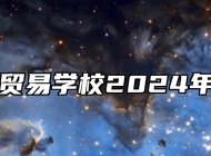 阜阳工商贸易学校2024年招生简章