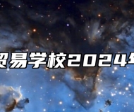 阜阳工商贸易学校2024年招生简章