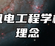 淄博机电工程学校办学理念