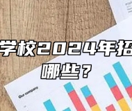 阜阳农业学校2024年招生专业有哪些？