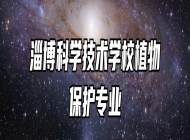 淄博科学技术学校植物保护专业