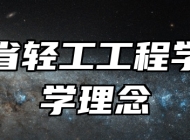 山东省轻工工程学校办学理念