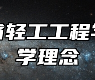 山东省轻工工程学校办学理念
