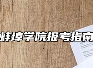 蚌埠学院报考指南