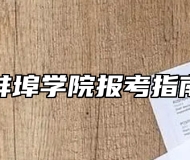 蚌埠学院报考指南