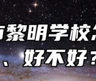 济南市黎明学校怎么样、好不好？