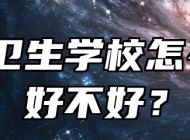 阜阳卫生学校怎么样？好不好？