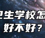 阜阳卫生学校怎么样？好不好？