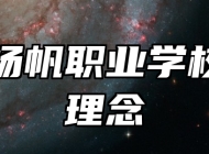 平度扬帆职业学校办学理念