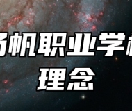 平度扬帆职业学校办学理念