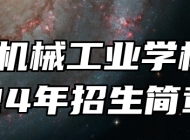 安徽机械工业学校2024年招生简章