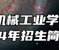 安徽机械工业学校2024年招生简章