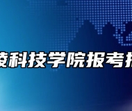 金陵科技学院报考指南
