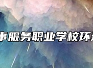 青岛外事服务职业学校环境好吗？