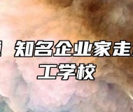 校企融通 知名企业家走进合肥理工学校