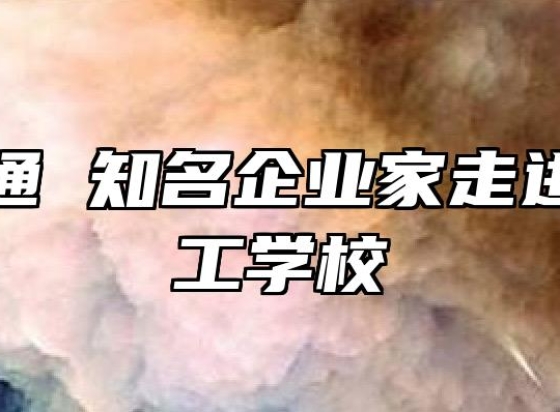 校企融通 知名企业家走进合肥理工学校