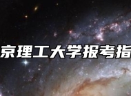 南京理工大学报考指南