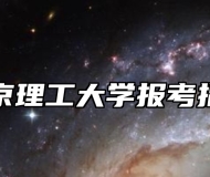 南京理工大学报考指南