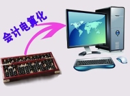 安徽经济贸易学校会计电算化专业