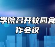 宿州技师学院召开校园食品安全工作会议