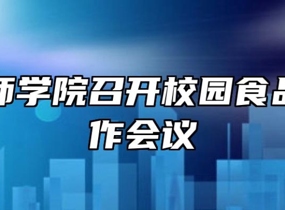 宿州技师学院召开校园食品安全工作会议