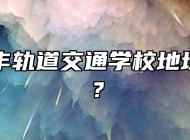 合肥长丰轨道交通学校地址在哪里？