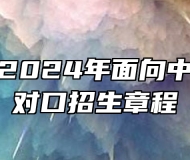 皖西学院2024年面向中职毕业生对口招生章程