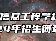 淄博信息工程学校2024年招生简章