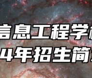 淄博信息工程学校2024年招生简章