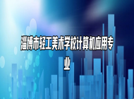 淄博市轻工美术学校计算机应用专业