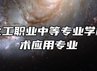 青岛市化工职业中等专业学校机电技术应用专业