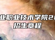 安徽林业职业技术学院2026年招生章程