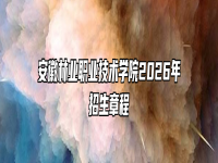 安徽林业职业技术学院2026年招生章程