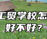 淄博工贸学校怎么样、好不好？