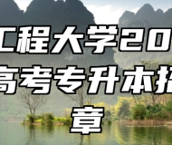 安徽工程大学2023年成人高考专升本招生简章