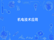 枞阳县职业技术学校机电技术应用专业